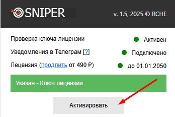 Кнопка «Активировать»