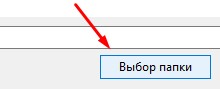 Кнопка «Выбор папки»
