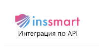 INSSMART интеграция по API