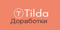 Tilda - доработки
