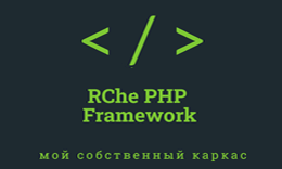 Мой PHP Framework